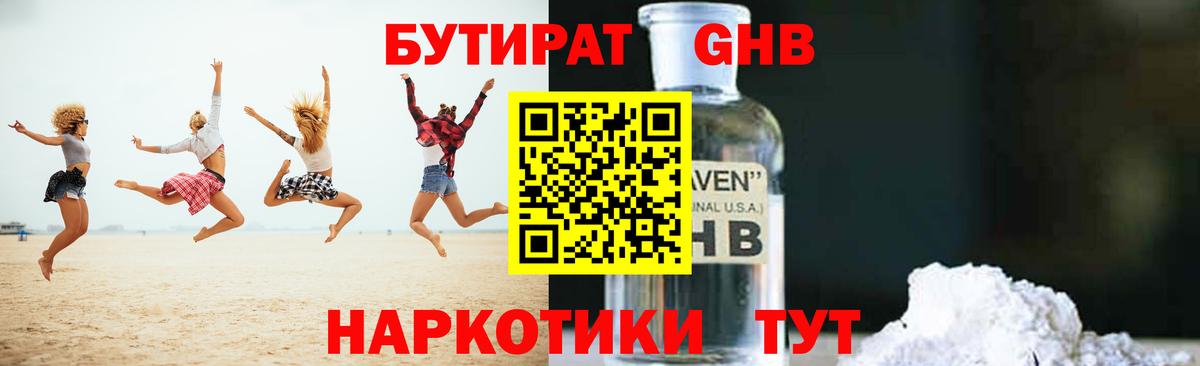 Бутират  Дзержинский  БУТИРАТ GHB 
