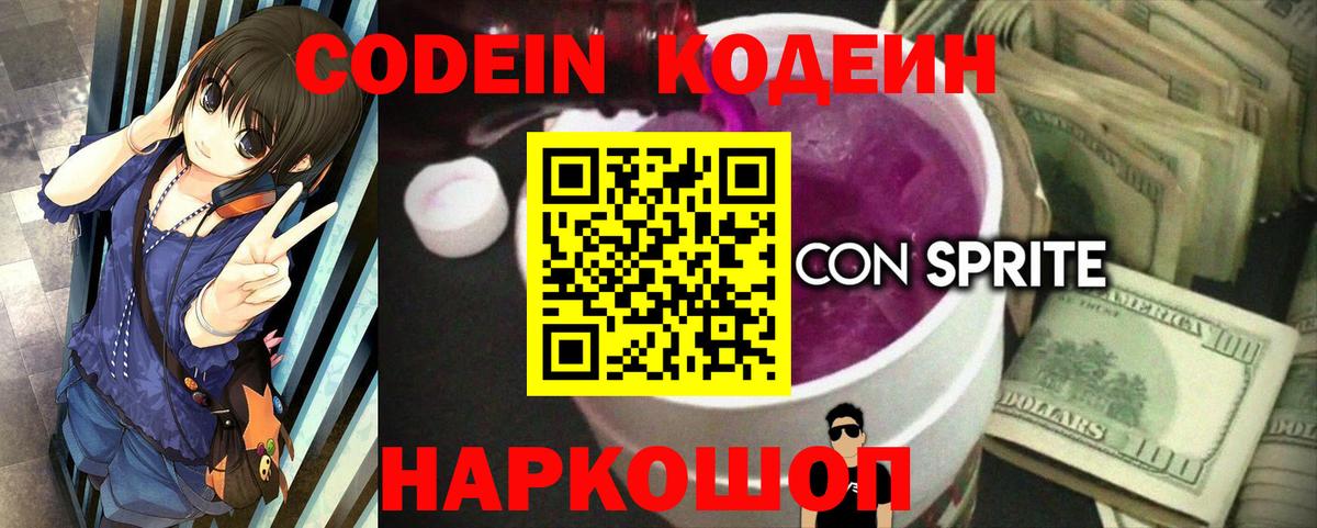 Кодеиновый сироп Lean напиток Lean (лин)  Вход с VPN  Codein Purple Drank  Дзержинский 